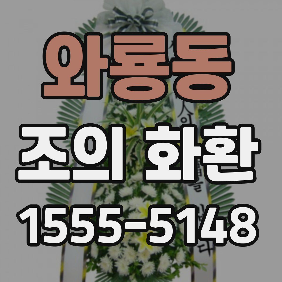 와룡동 조의 화환
