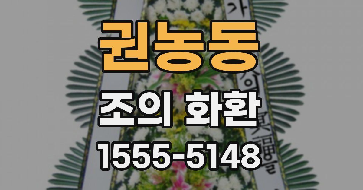 권농동 조의 화환
