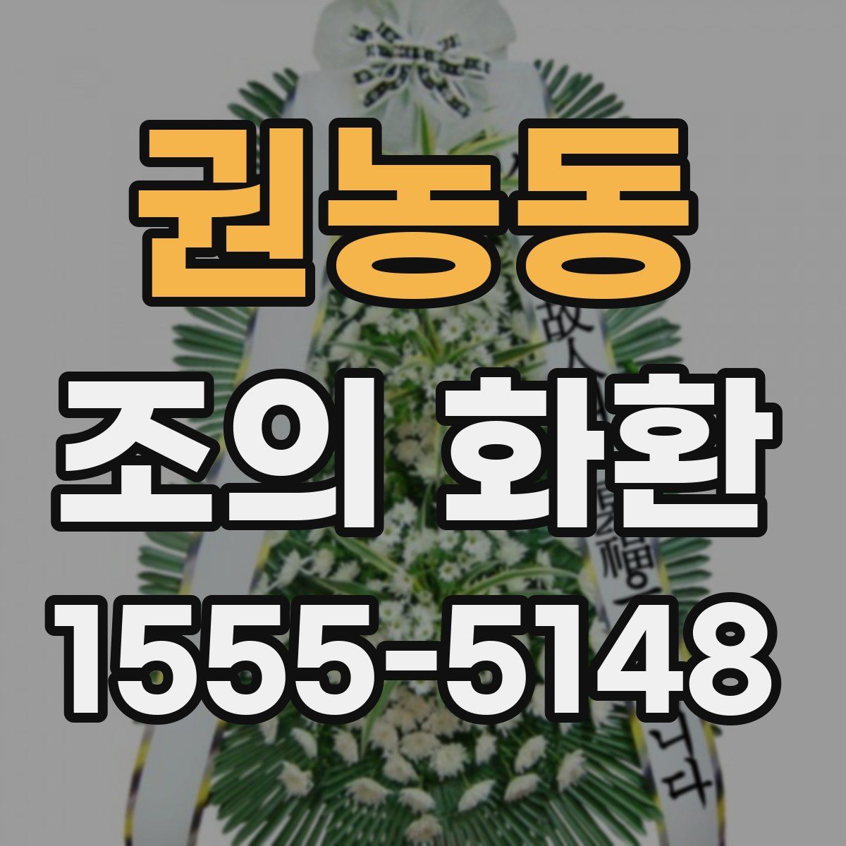 권농동 조의 화환