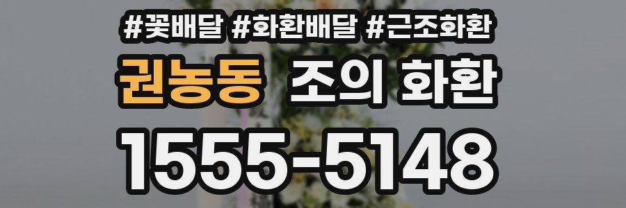권농동 조의 화환