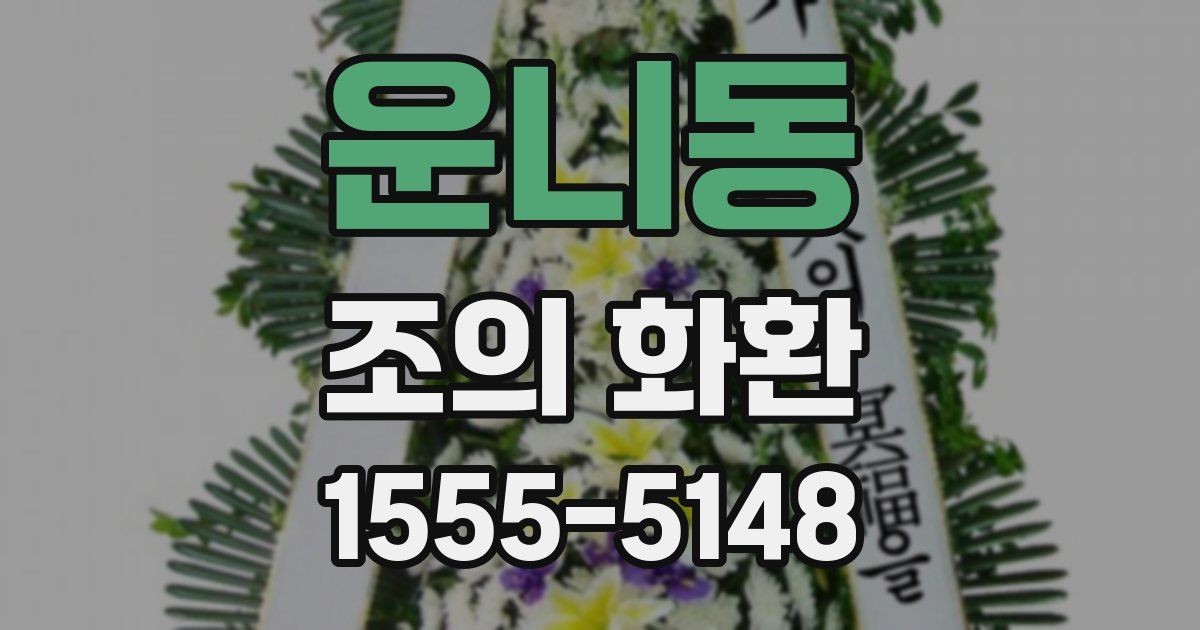 운니동 조의 화환