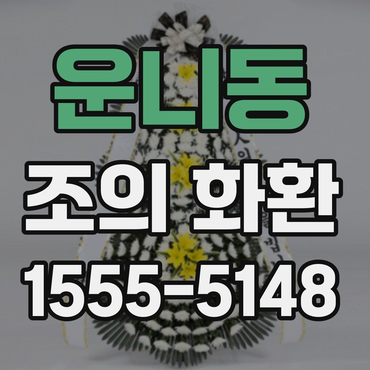 운니동 조의 화환