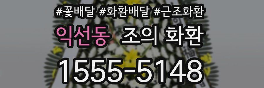 익선동 조의 화환