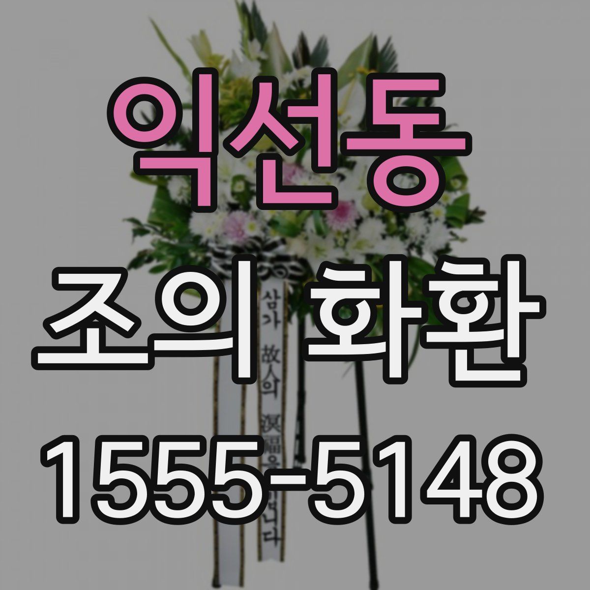 익선동 조의 화환