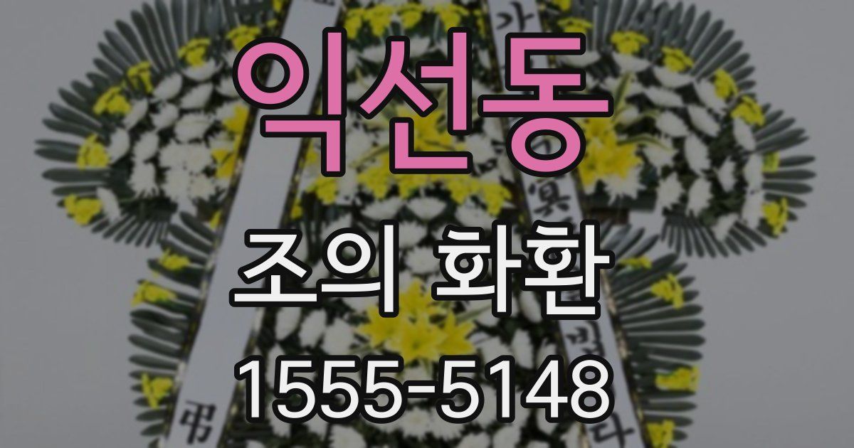 익선동 조의 화환