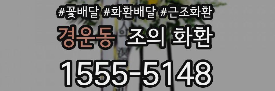 경운동 조의 화환