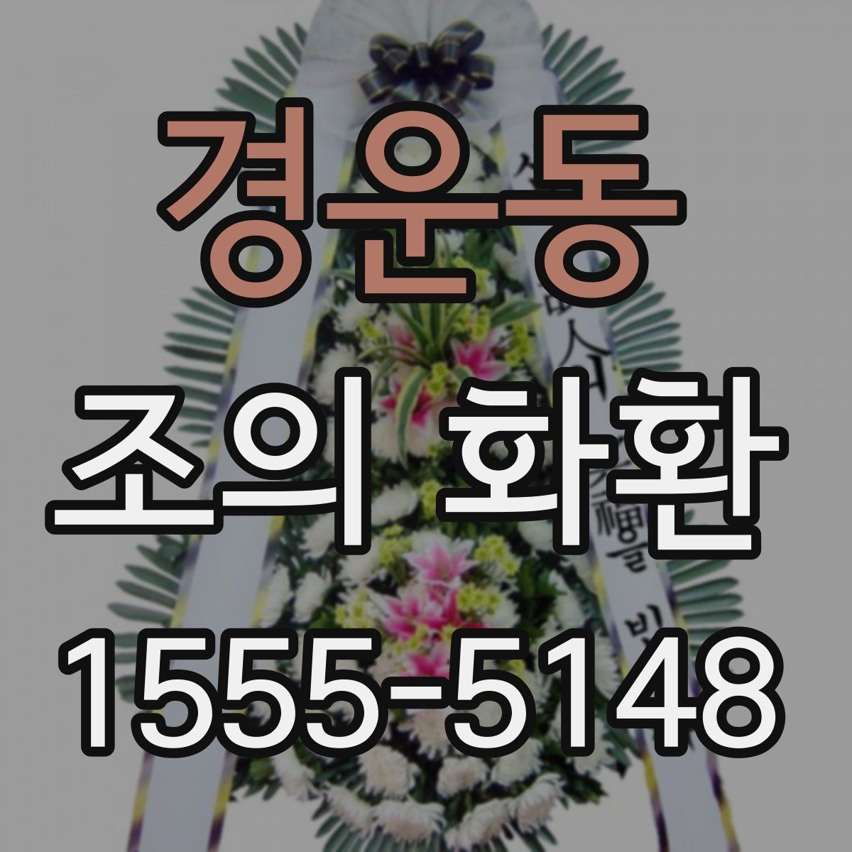 경운동 조의 화환