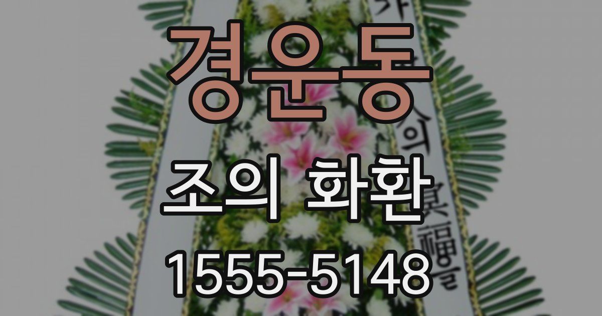 경운동 조의 화환