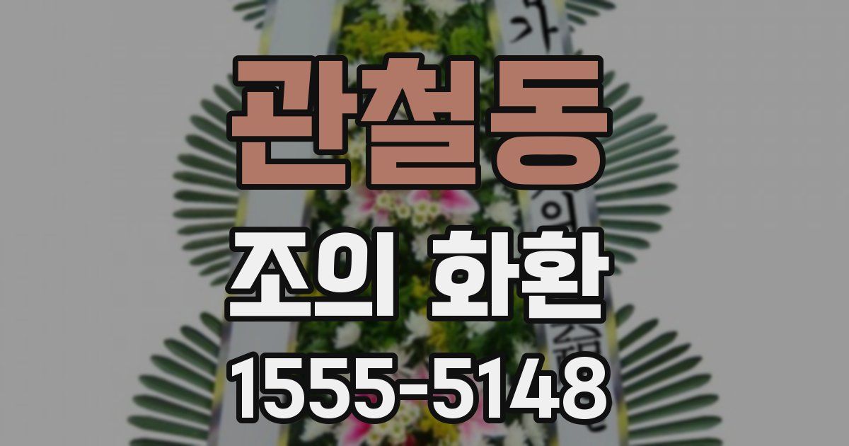 관철동 조의 화환