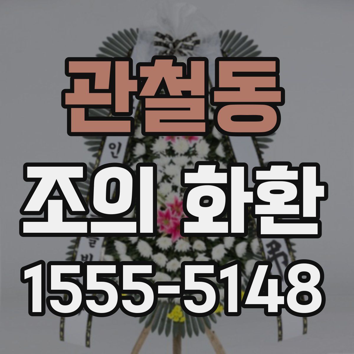 관철동 조의 화환