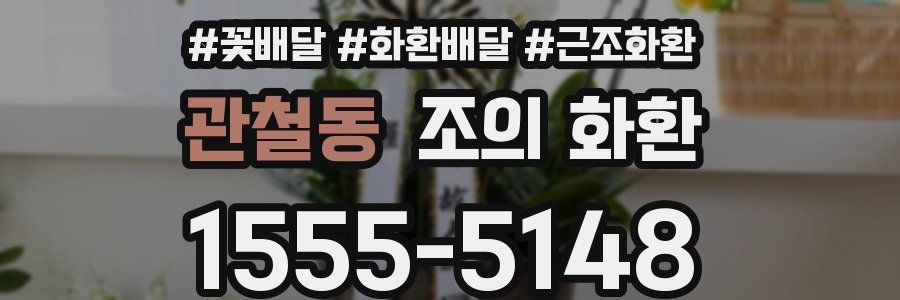 관철동 조의 화환