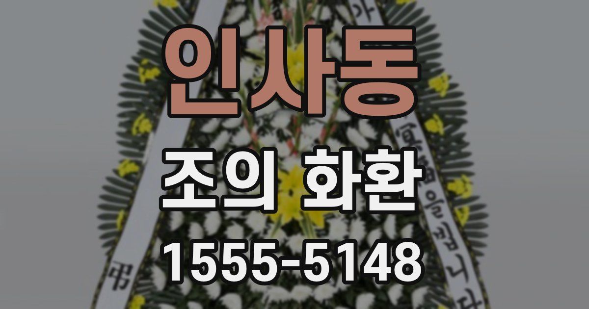 인사동 조의 화환