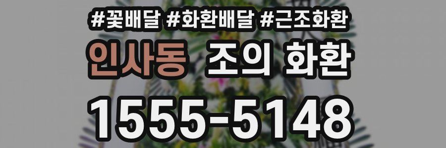 인사동 조의 화환