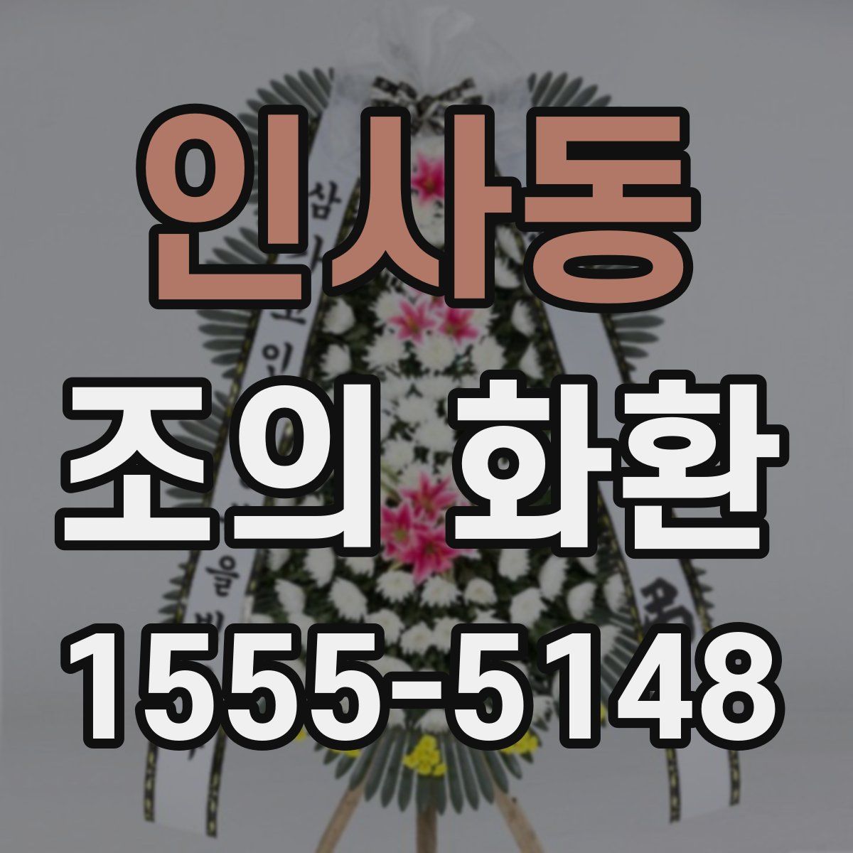 인사동 조의 화환