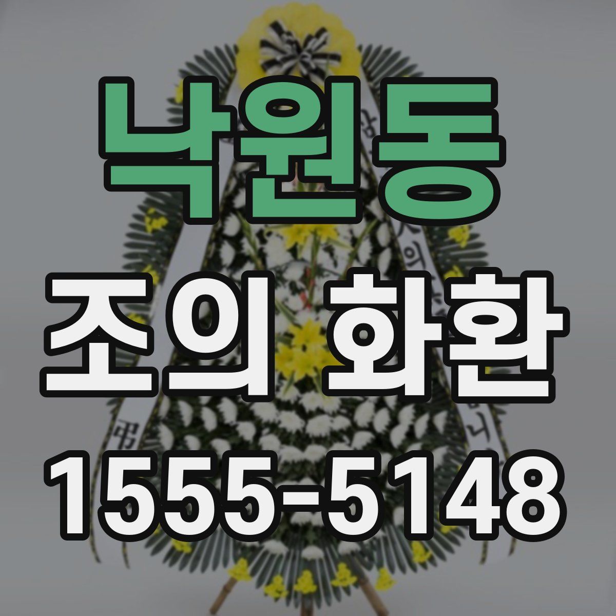 낙원동 조의 화환