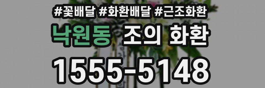 낙원동 조의 화환