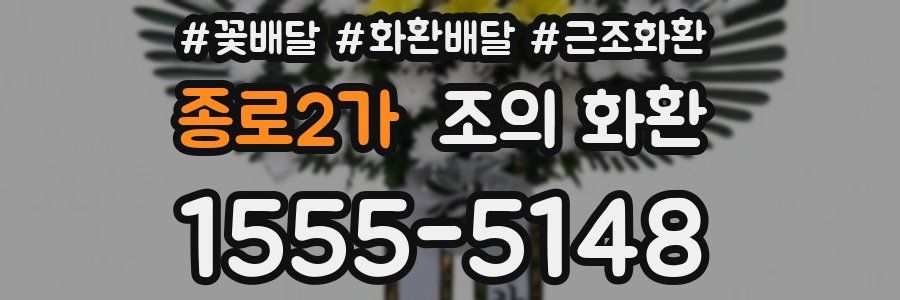 종로2가 조의 화환