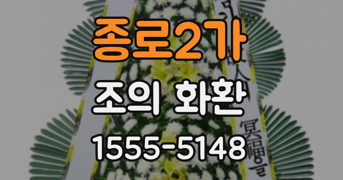 종로2가 조의 화환