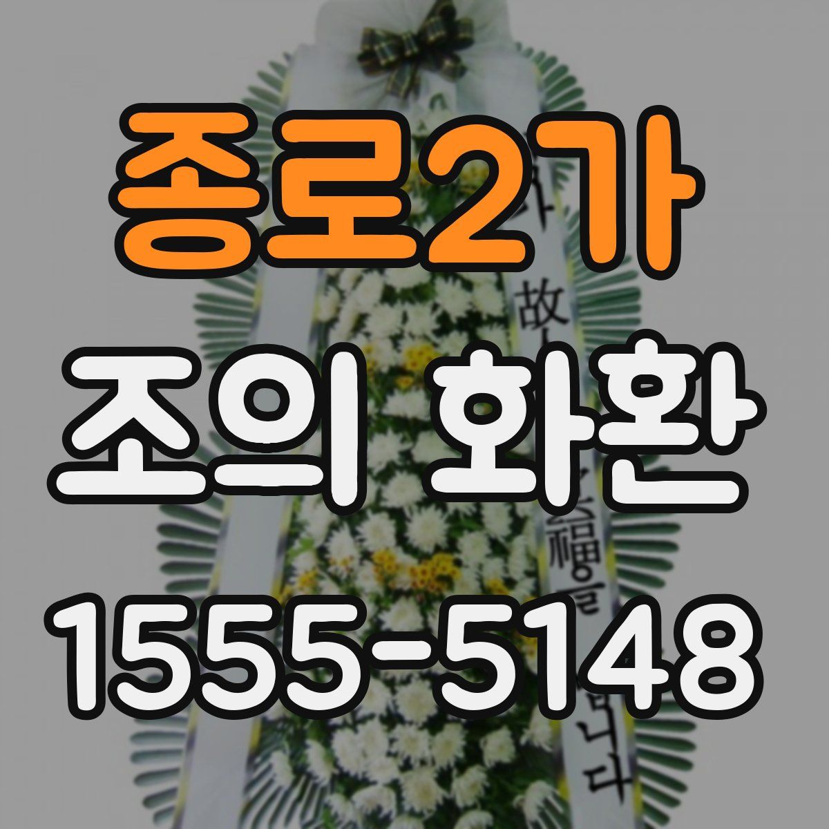 종로2가 조의 화환