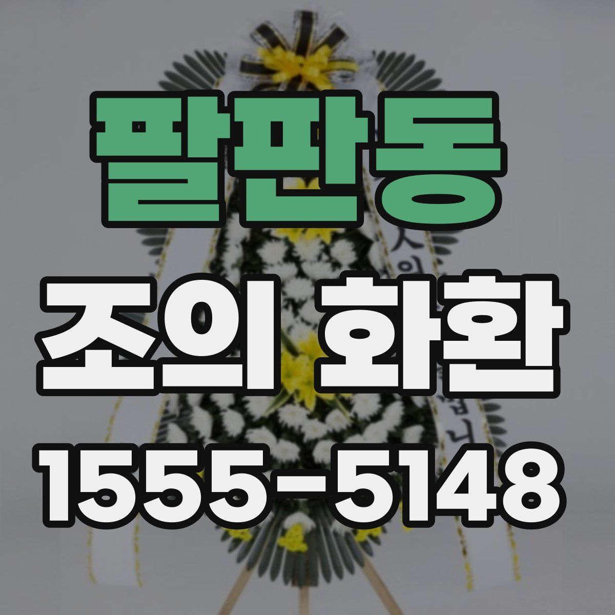 팔판동 조의 화환
