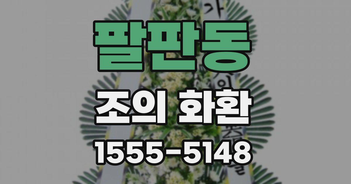 팔판동 조의 화환
