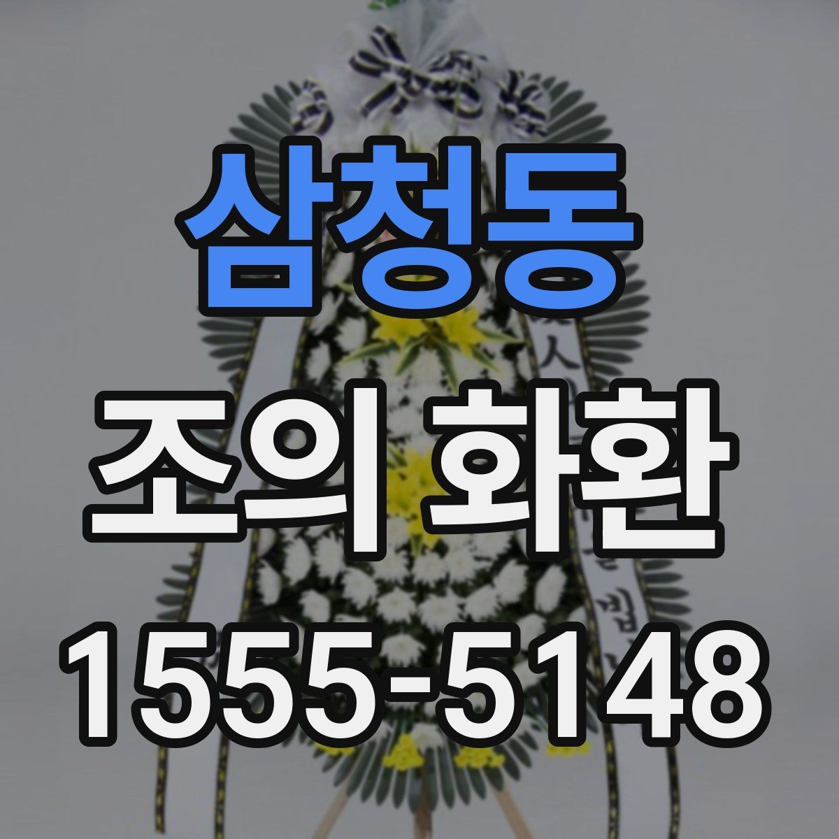 삼청동 조의 화환