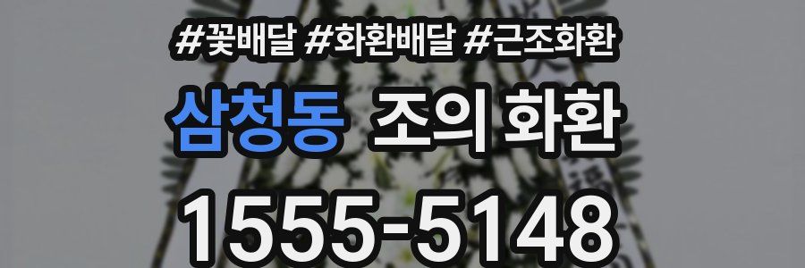 삼청동 조의 화환