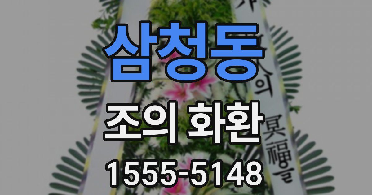 삼청동 조의 화환