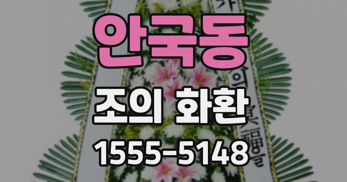 안국동 조의 화환
