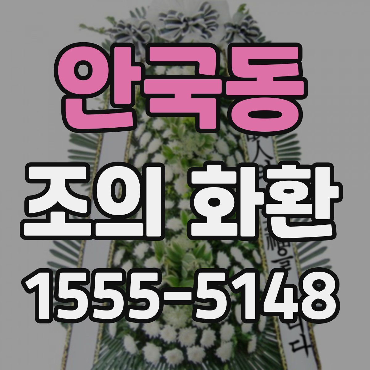 안국동 조의 화환