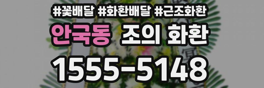 안국동 조의 화환