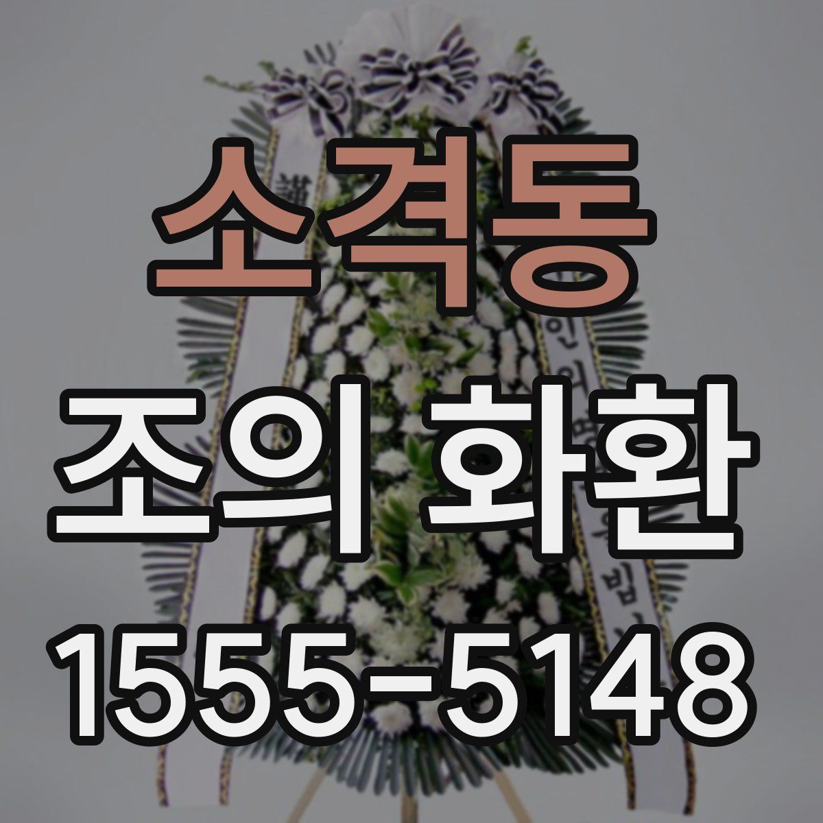 소격동 조의 화환
