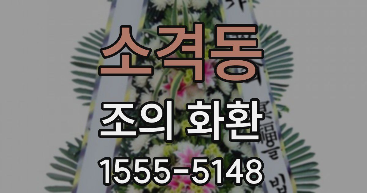 소격동 조의 화환