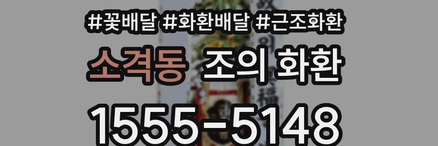 소격동 조의 화환