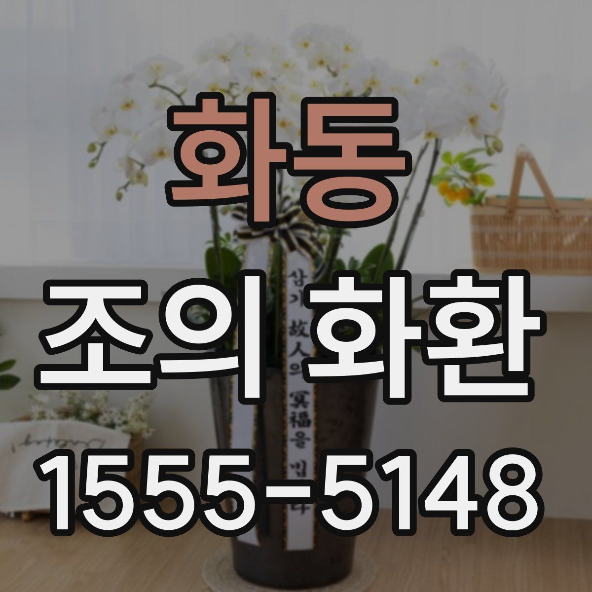 화동 조의 화환