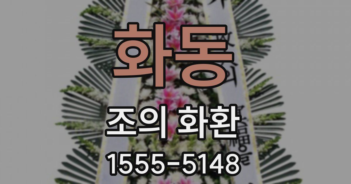 화동 조의 화환