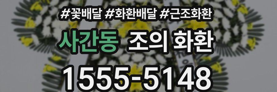 사간동 조의 화환
