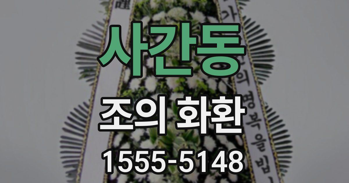 사간동 조의 화환