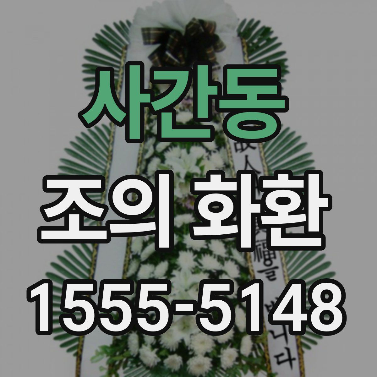 사간동 조의 화환