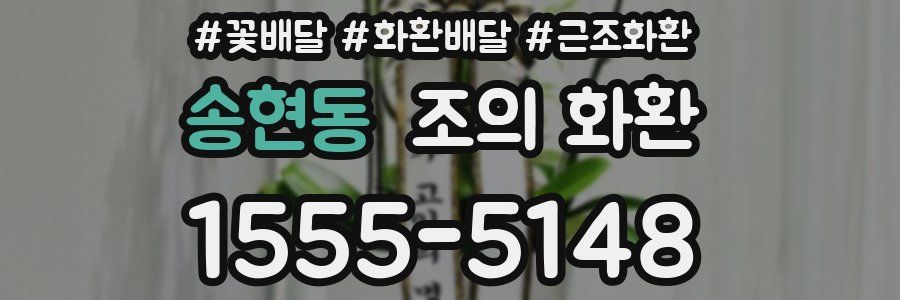 송현동 조의 화환