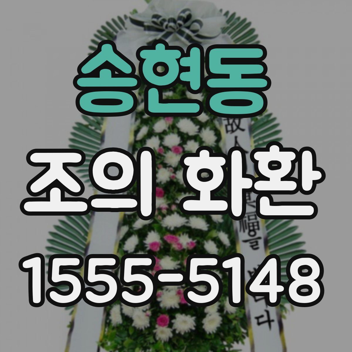 송현동 조의 화환