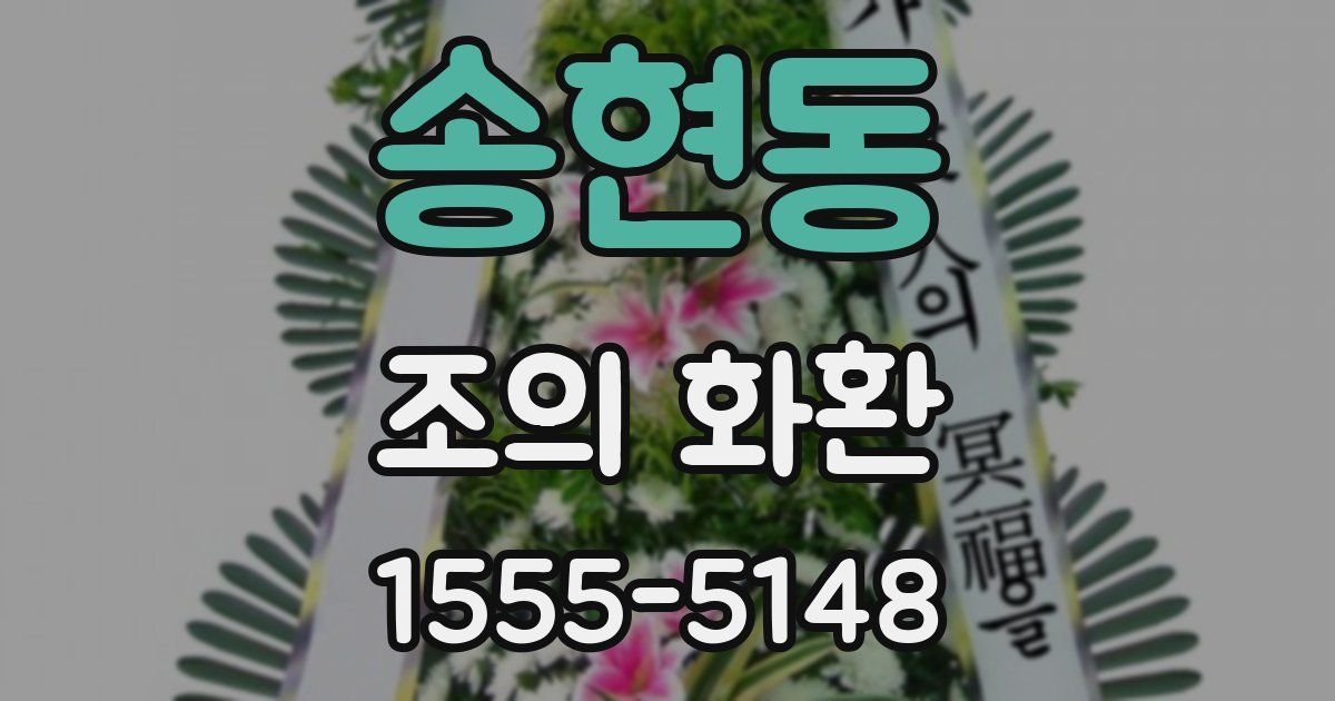 송현동 조의 화환