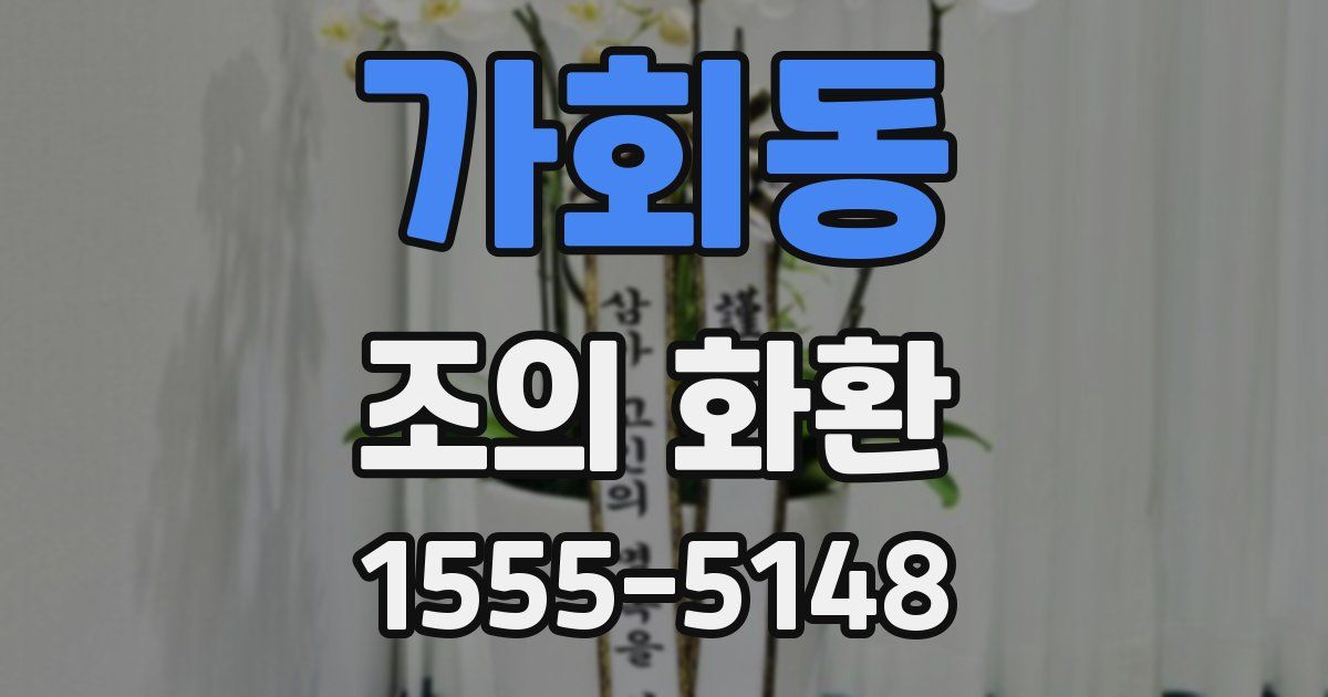 가회동 조의 화환