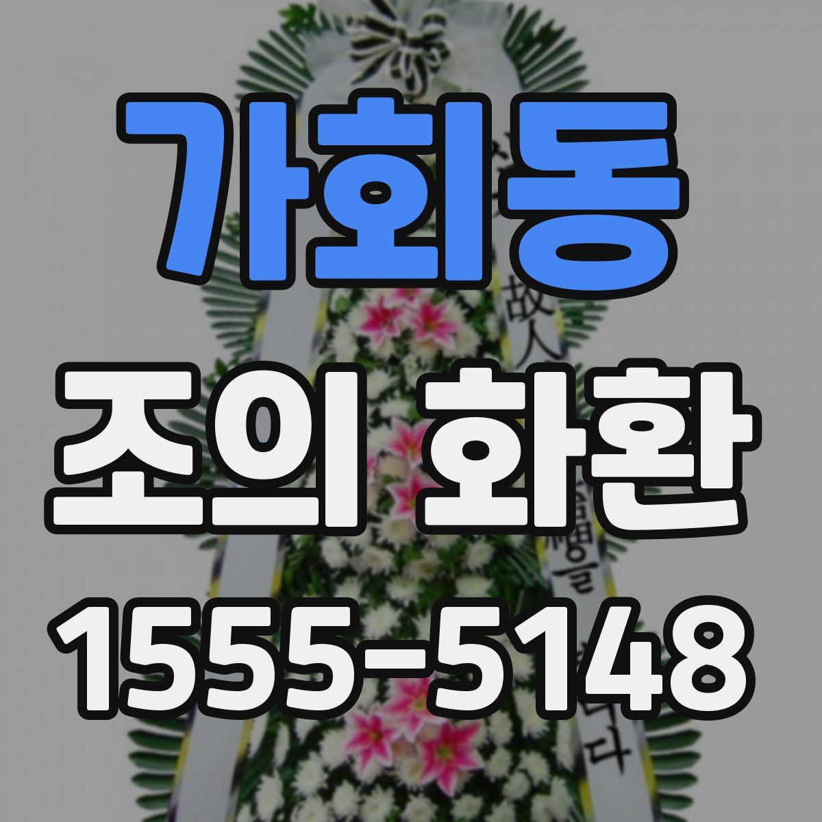 가회동 조의 화환