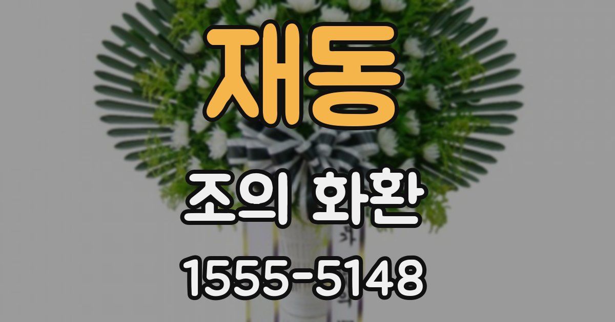 재동 조의 화환