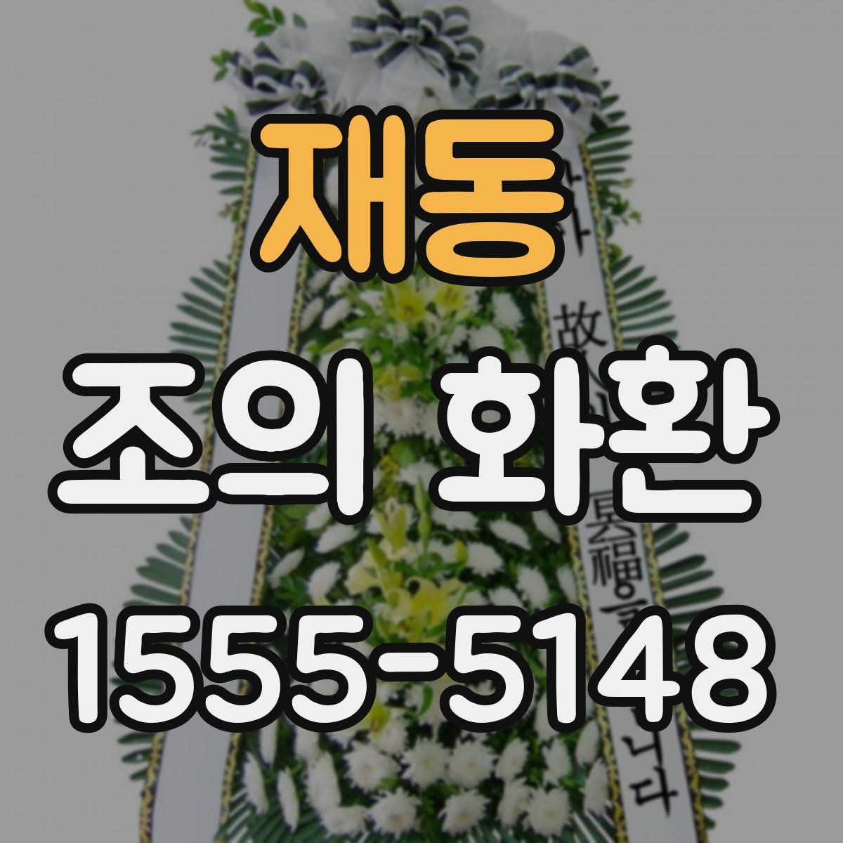 재동 조의 화환