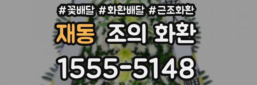 재동 조의 화환