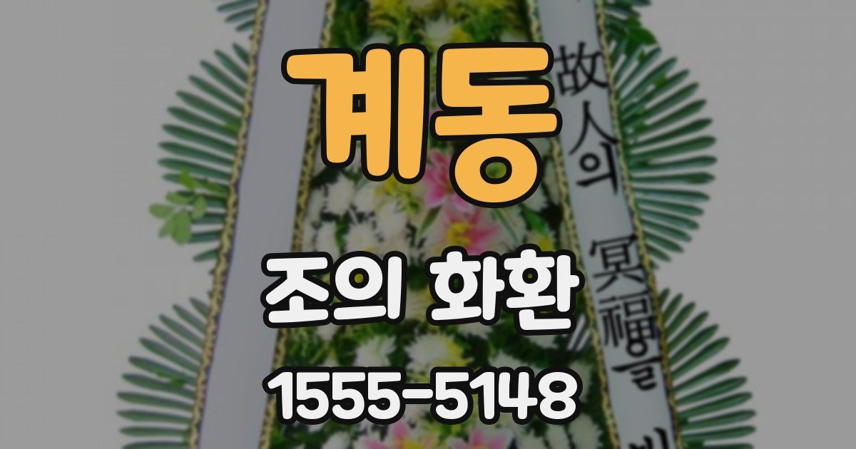 계동 조의 화환