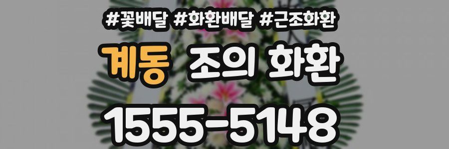 계동 조의 화환