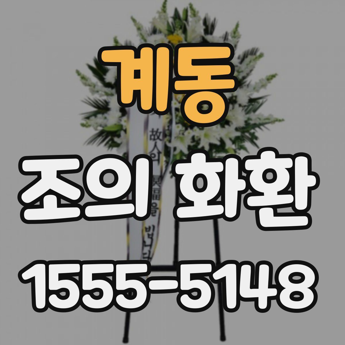 계동 조의 화환